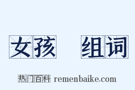 女孩兒组词是什么意思的图片